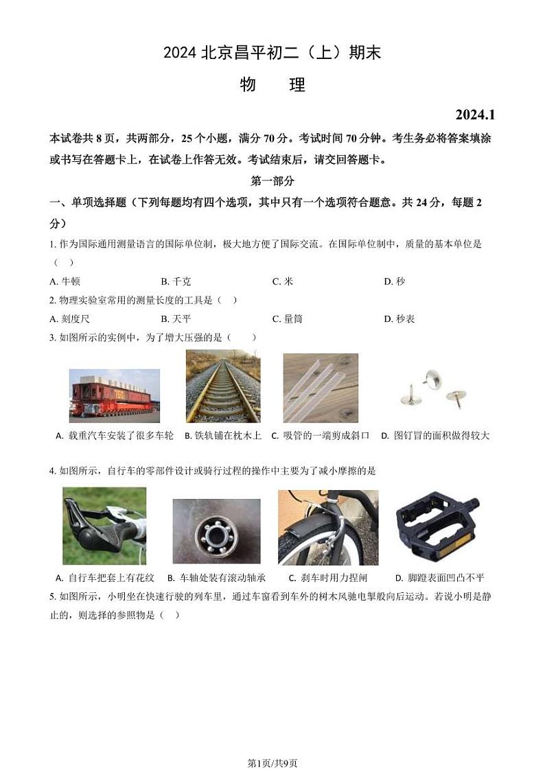 2024北京昌平初二(上)期末物理试卷及答案01