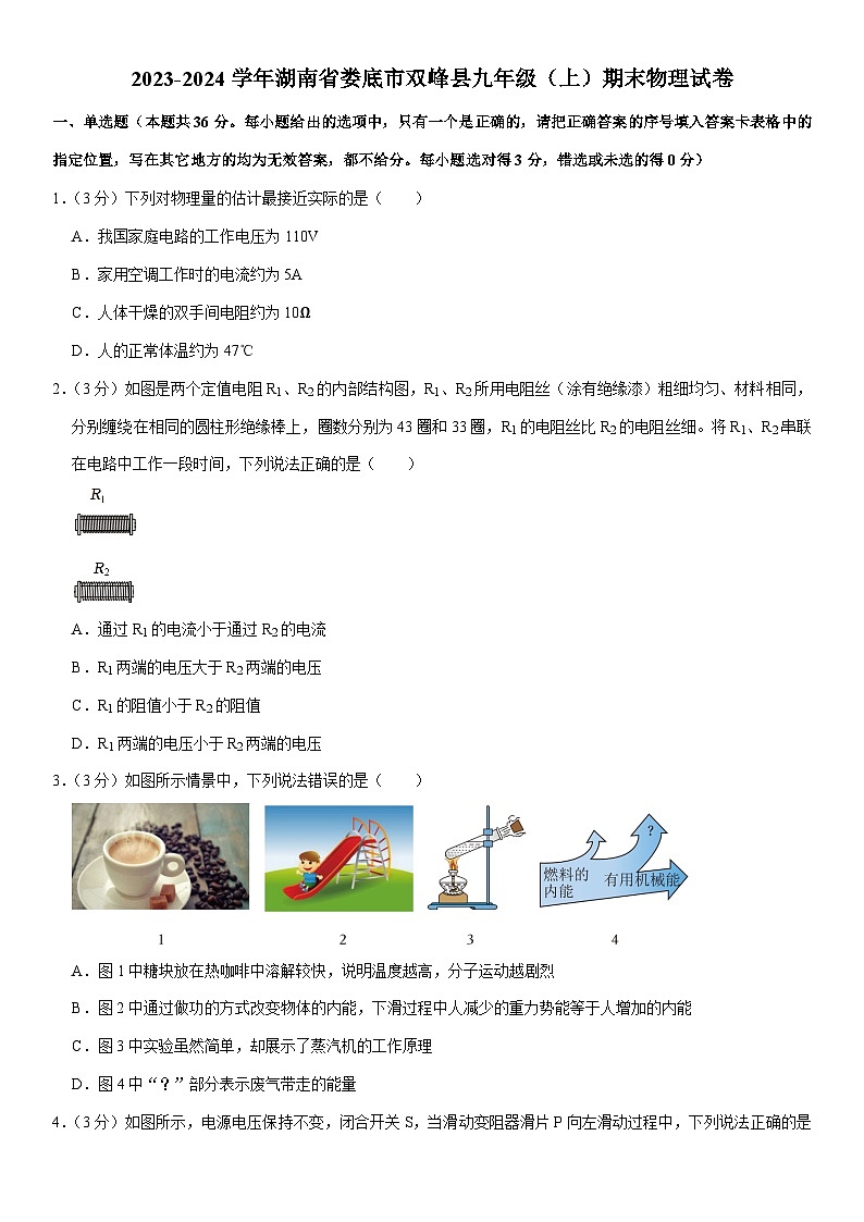 湖南省娄底市双峰县2023-2024学年九年级上学期期末物理试卷第1页