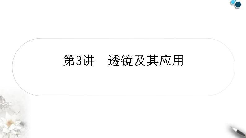 中考物理复习声、光、热学第3讲透镜及其应用课件01