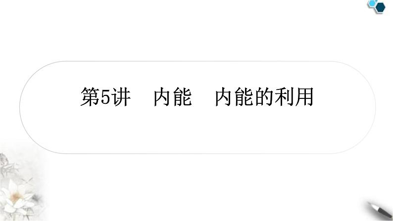 中考物理复习声、光、热学第5讲内能内能的利用课件01