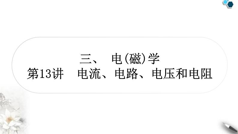 中考物理复习电(磁)学第13讲电流、电路、电压和电阻课件01