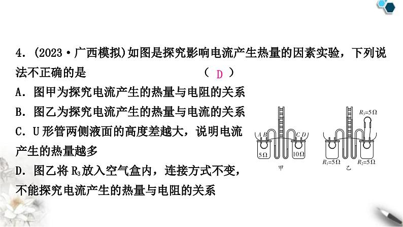 中考物理复习电(磁)学第15讲焦耳定律课件第5页