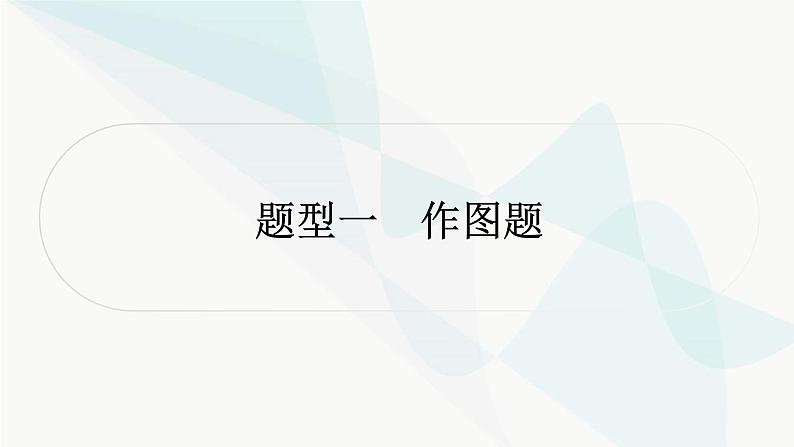 中考物理复习题型突破一作图题课件01