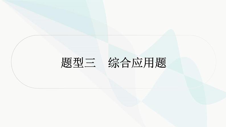 中考物理复习题型突破三综合应用题课件第1页