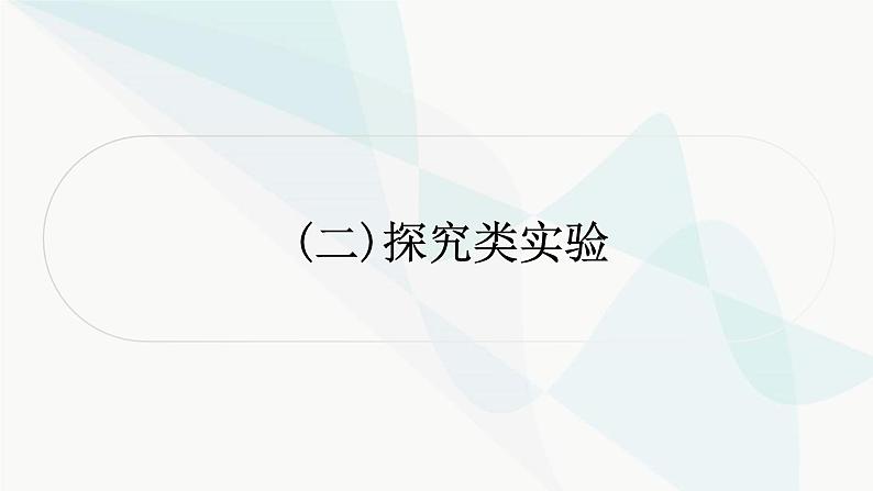 中考物理复习实验突破(二)探究类实验课件01