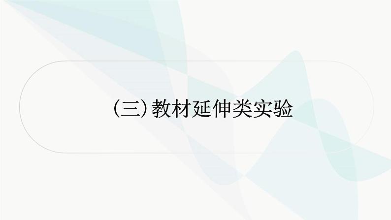 中考物理复习实验突破(三)教材延伸类实验课件第1页