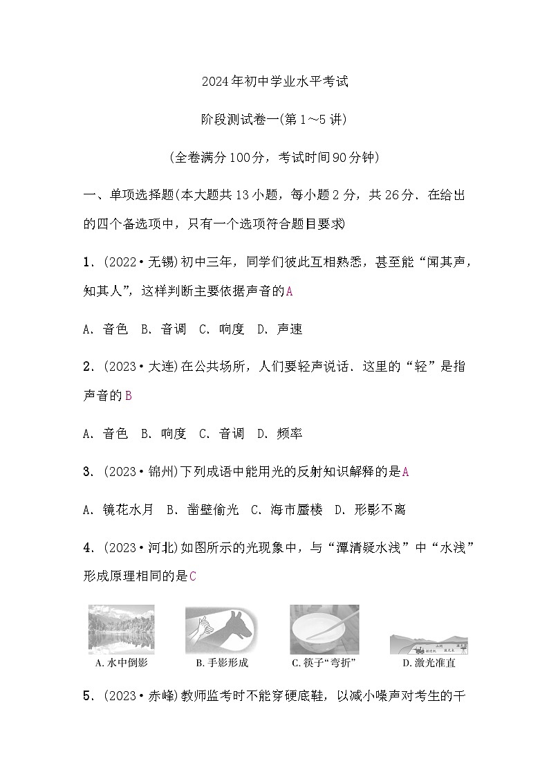 中考物理复习阶段测试卷一(第1～5讲)含答案第1页
