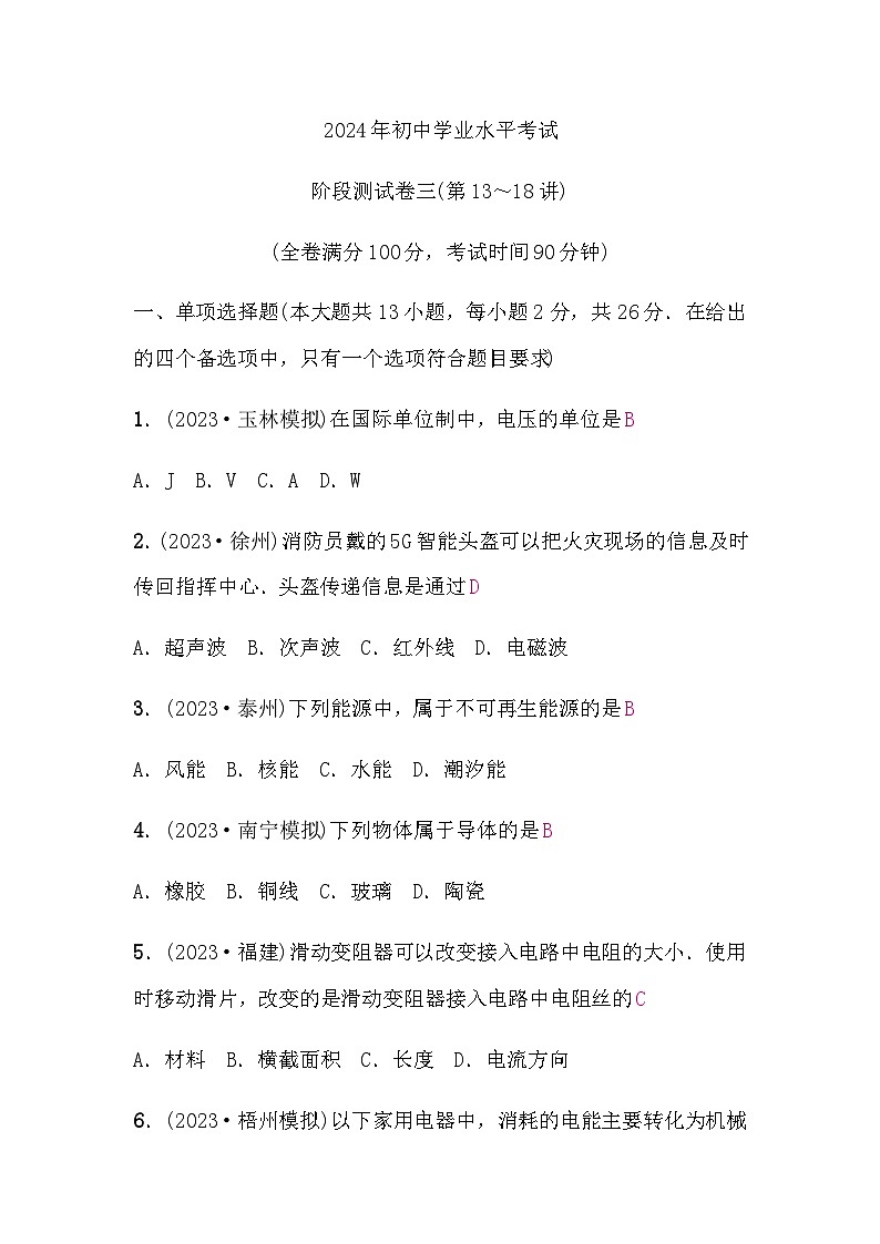 中考物理复习阶段测试卷三(第13～18讲)含答案第1页