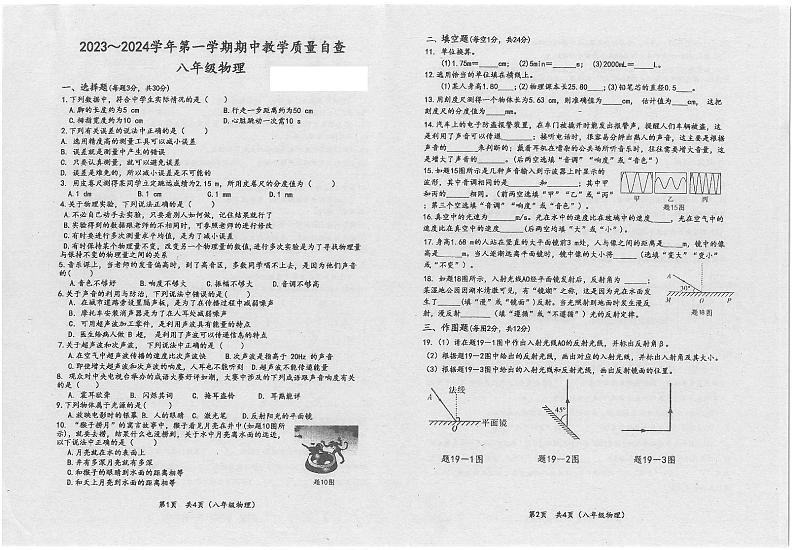 广东省东莞市沙田镇2023-2024学年八年级上学期期中物理试卷01