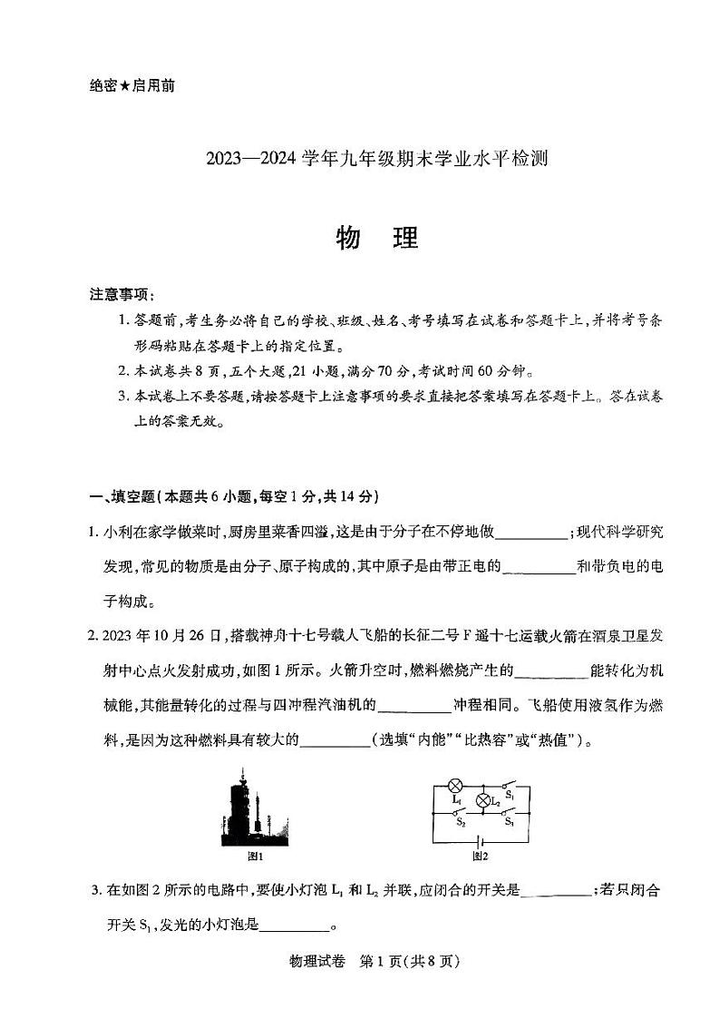 2023-2024学年河南省新乡市九上期末物理试卷及答案第1页