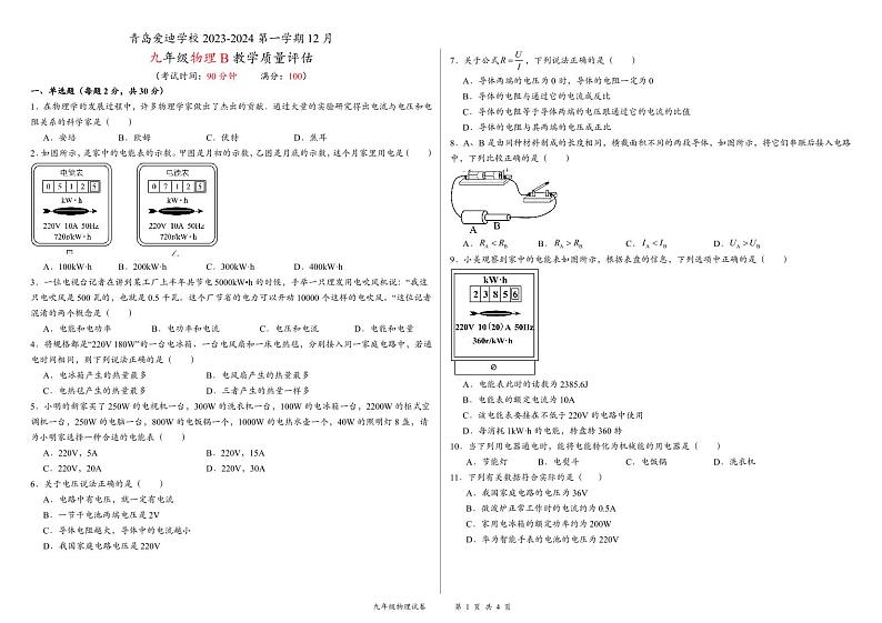山东省青岛市爱迪学校2023-2024学年九年级上学期12月月考物理试题 B卷第1页