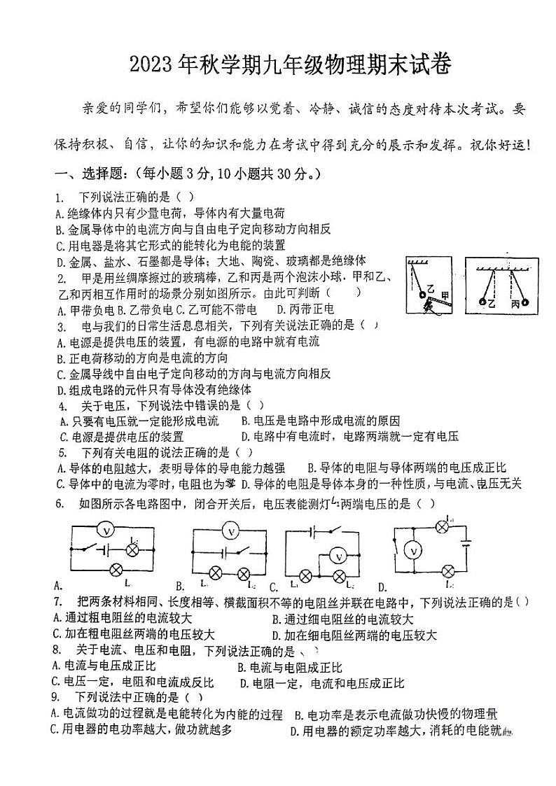 甘肃省张掖市甘州区大成学校2023-2024学年九年级上学期1月期末物理试题01