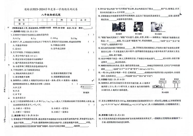 吉林省白城市通榆县2023-2024学年上学期八年级物理期末试题（图片版，含答案）第1页