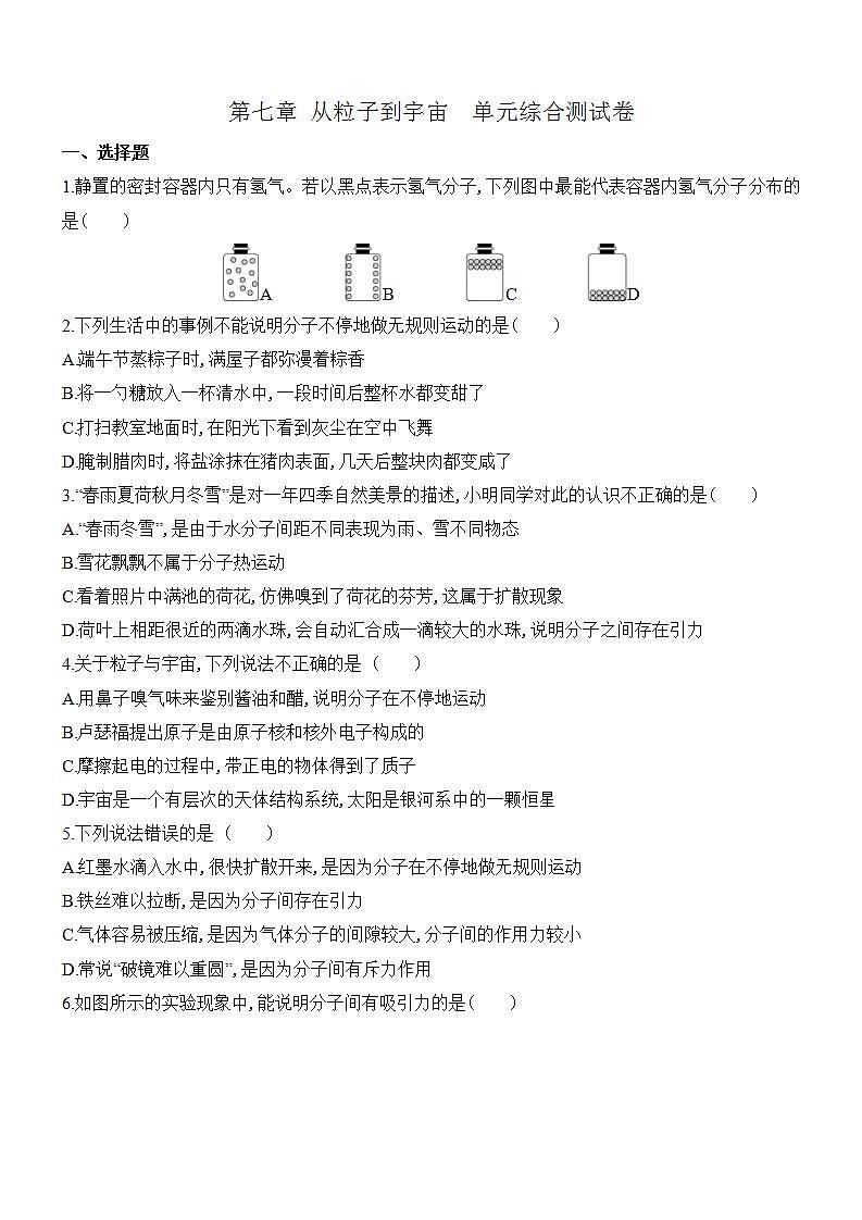 第七章 从粒子到宇宙 单元测试卷（试题）---2023-2024学年度苏科版八年级物理下册01