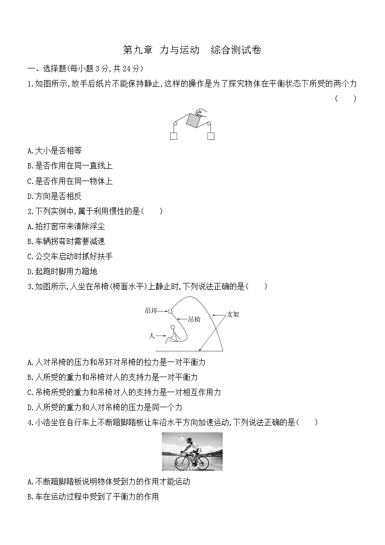 第九章 力与运动 单元测试卷-（试题）--2023-2024学年度苏科版八年级物理下册01