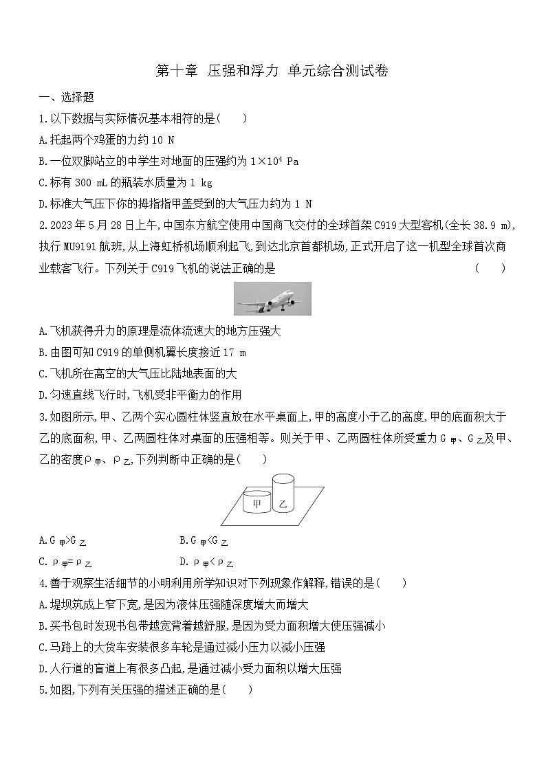 第十章 压强和浮力 单元测试卷（试题）---2023-2024学年度苏科版八年级物理下册01