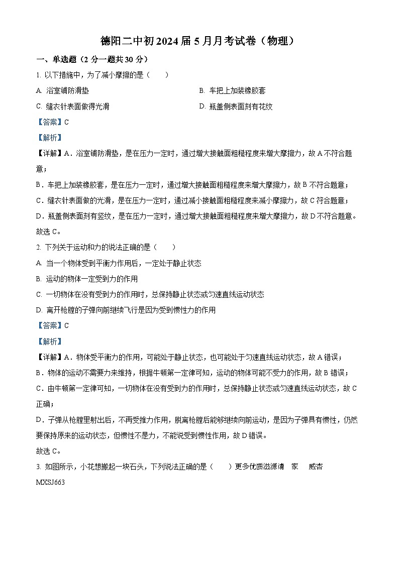 四川省德阳市第二中学校2022-2023学年八年级下学期第三次月考物理试题（解析版）第1页