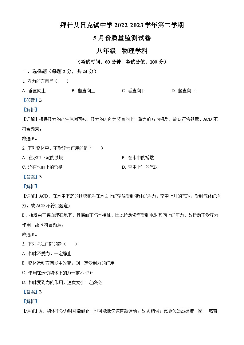 新疆阿克苏地区阿瓦提县拜什艾日克镇中学2022-2023学年八年级下学期5月质量检测物理试题（解析版）01