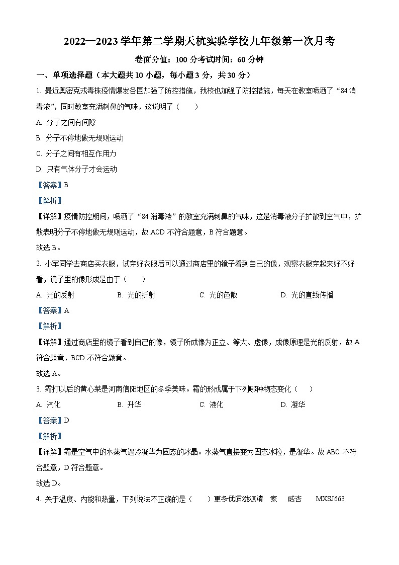 新疆阿克苏市天杭实验学校2022-2023学年九年级下学期第一次月考物理试题（解析版）01