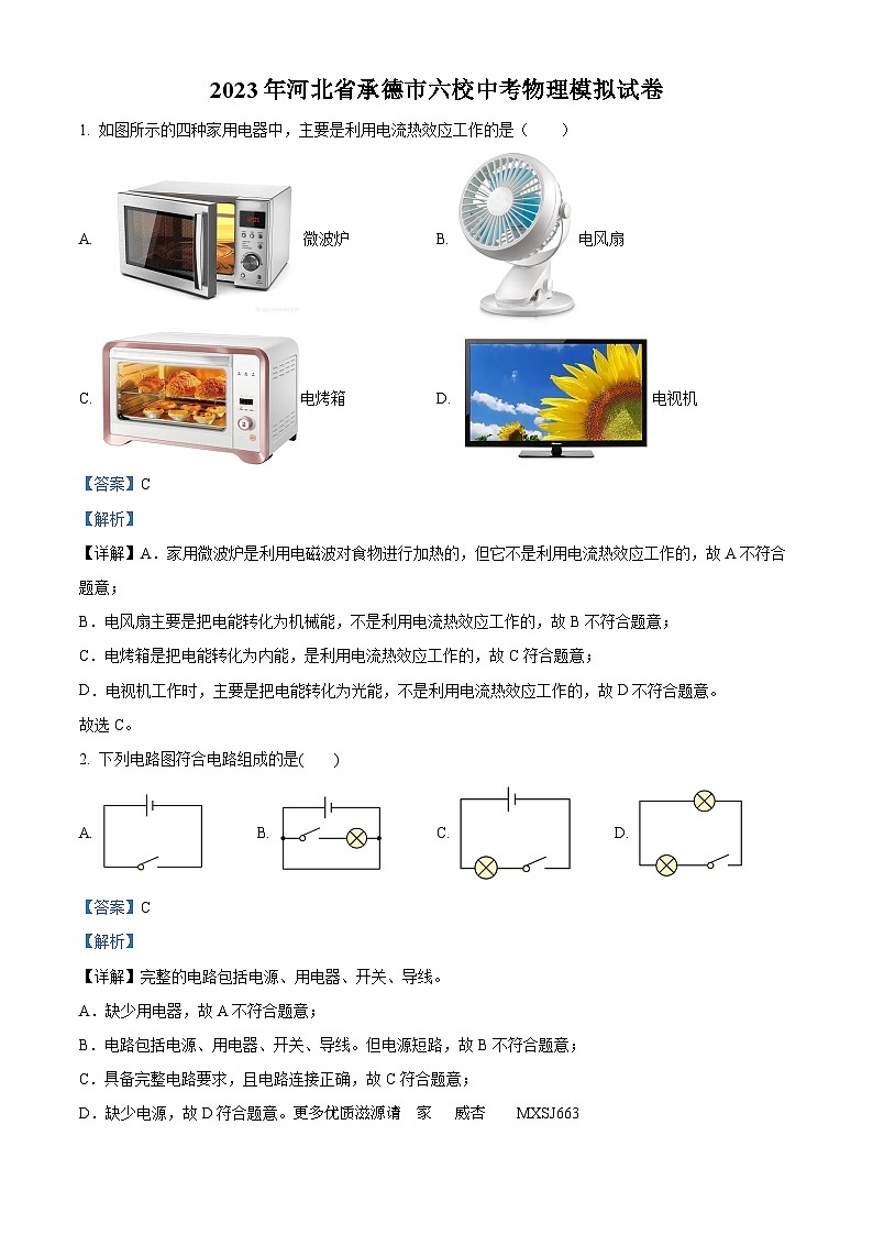 2023年河北省承德市六校中考物理模拟试题（解析版）第1页
