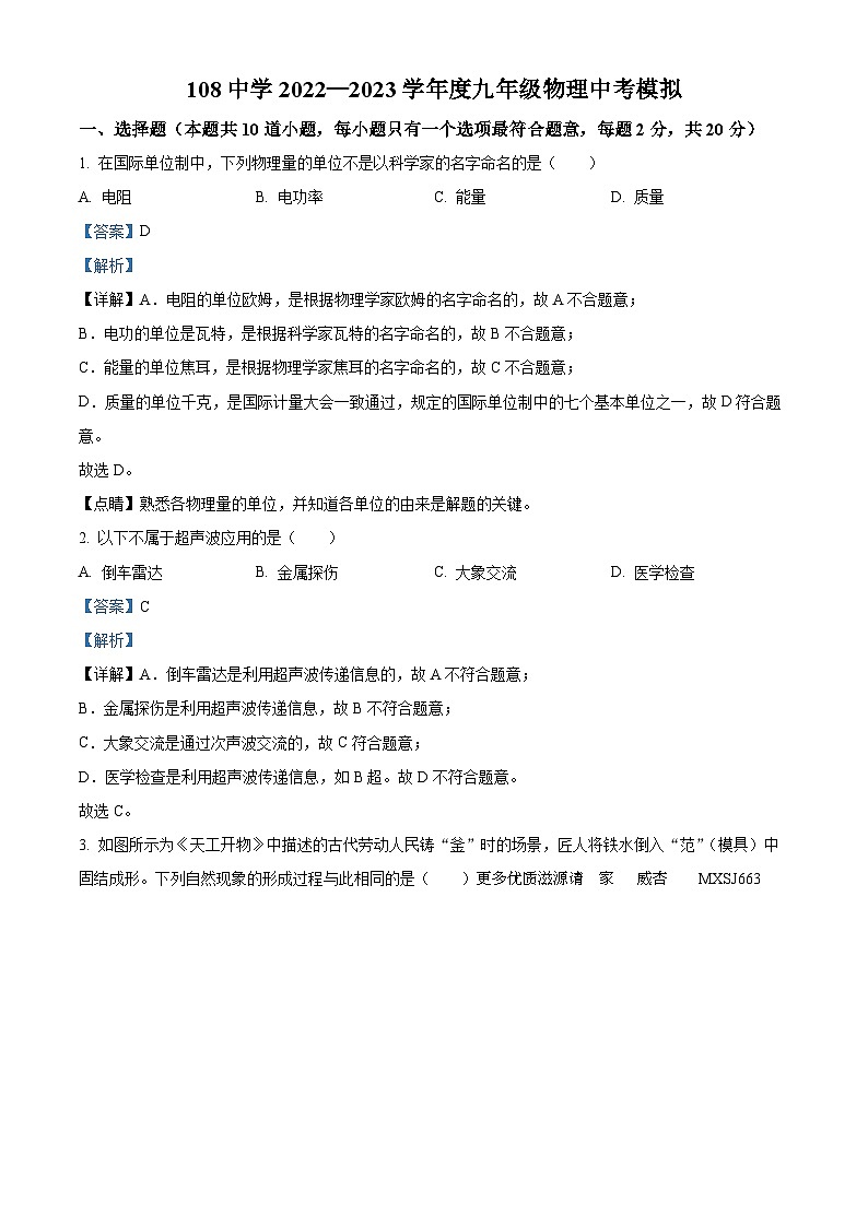 2023年吉林省长春市第一〇八学校中考物理模拟试题（解析版）第1页