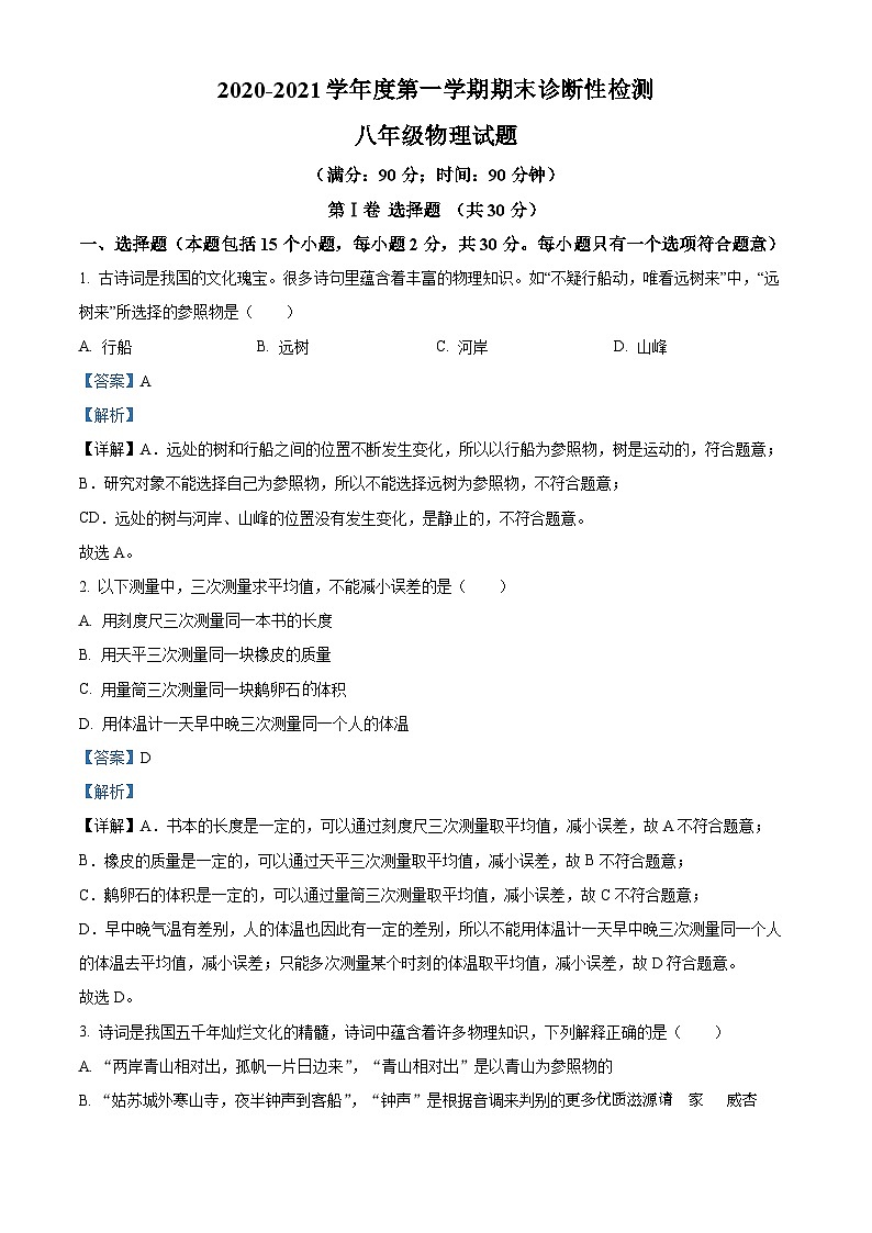 山东省淄博地区（五四制）2020-2021学年八年级上学期期末考试物理试题（解析版）01