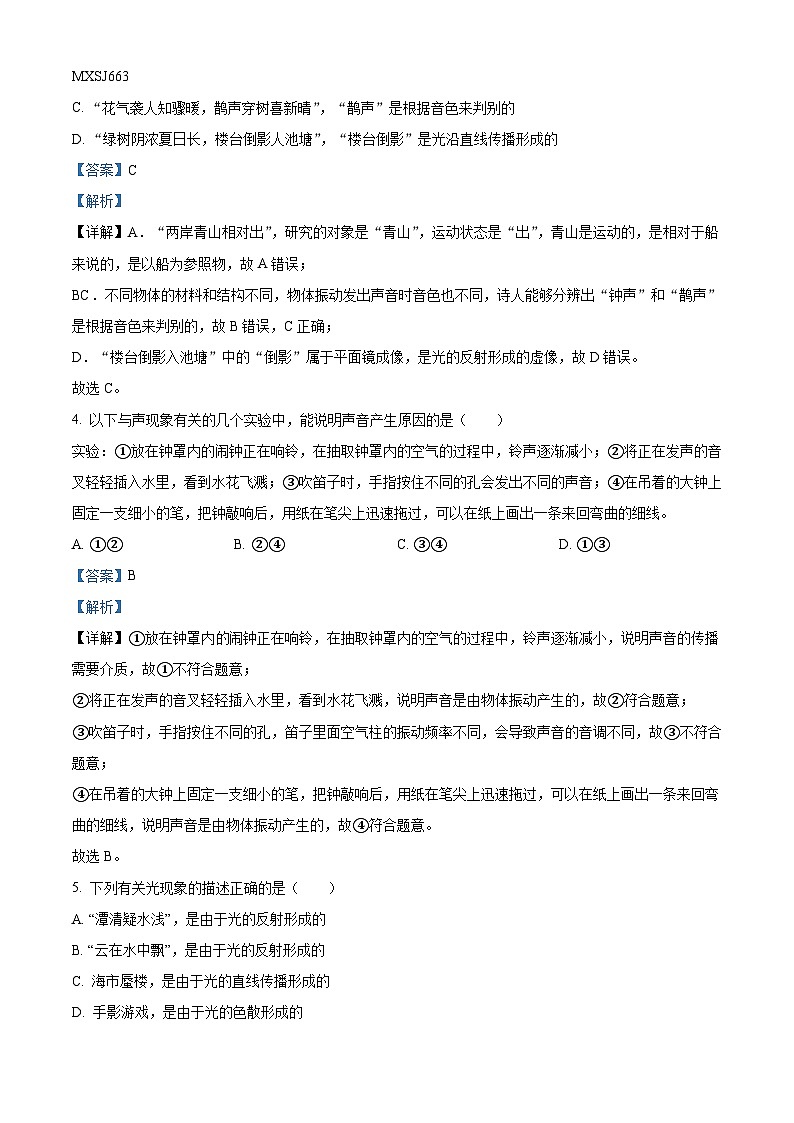 山东省淄博地区（五四制）2020-2021学年八年级上学期期末考试物理试题（解析版）02