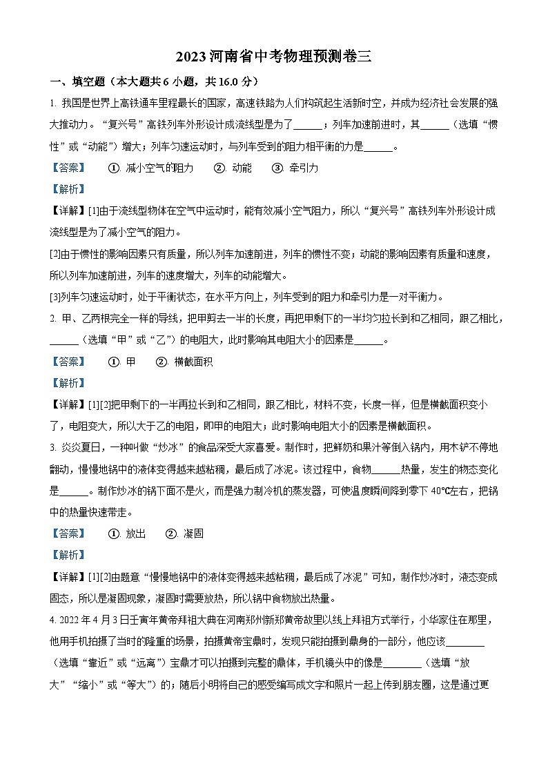 2023年河南省中考模拟预测物理试题（三）（解析版）01