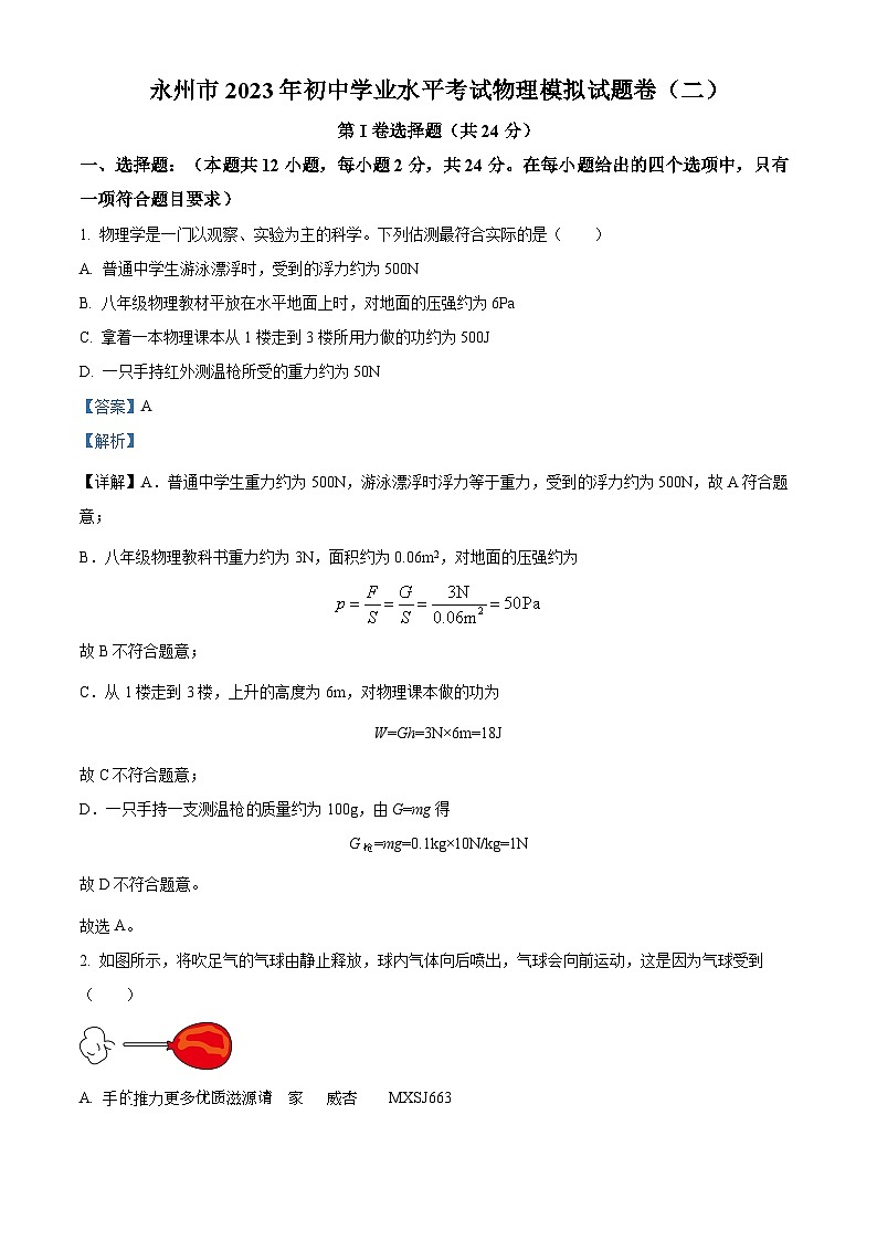 2023年湖南省永州市初中学业水平考试物理模拟试题（二）（解析版）第1页