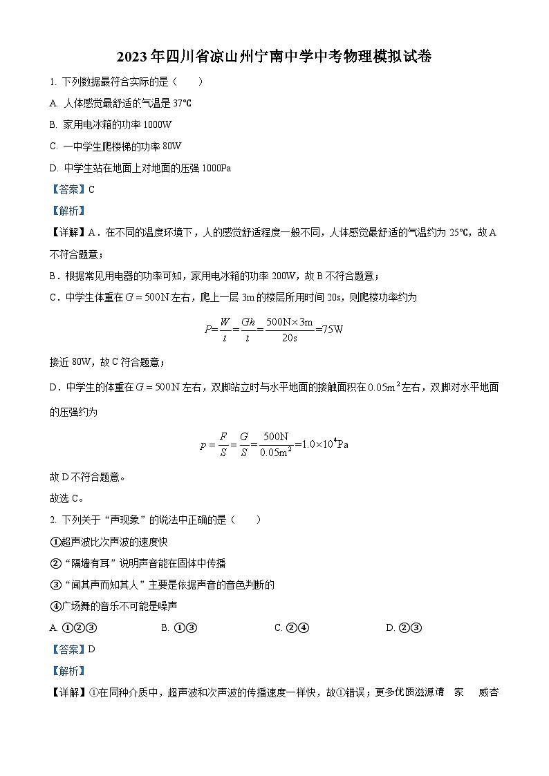 2023年四川省凉山州宁南中学中考模拟物理试题（解析版）第1页