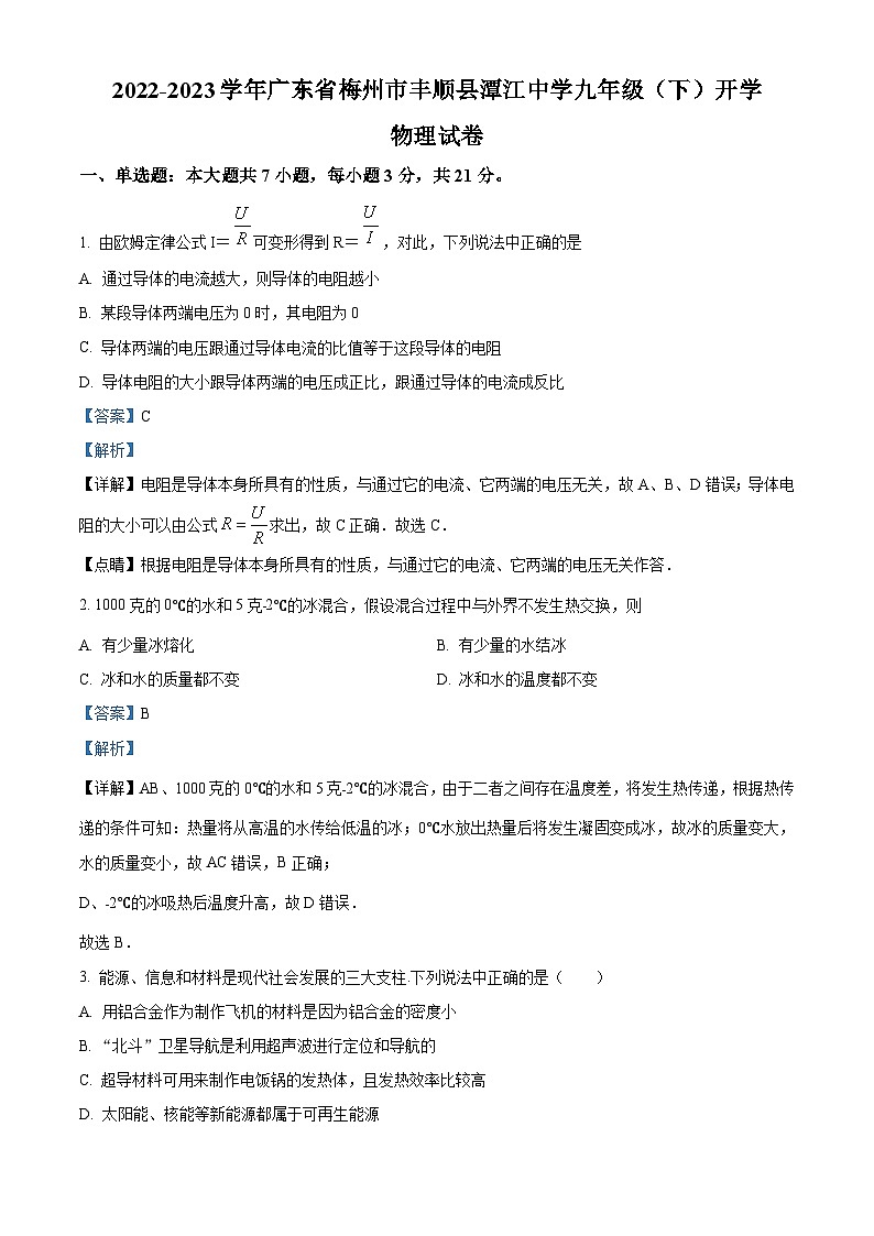 广东省梅州市丰顺县潭江中学2022-2023学年九年级下学期开学考试物理试题（解析版）01