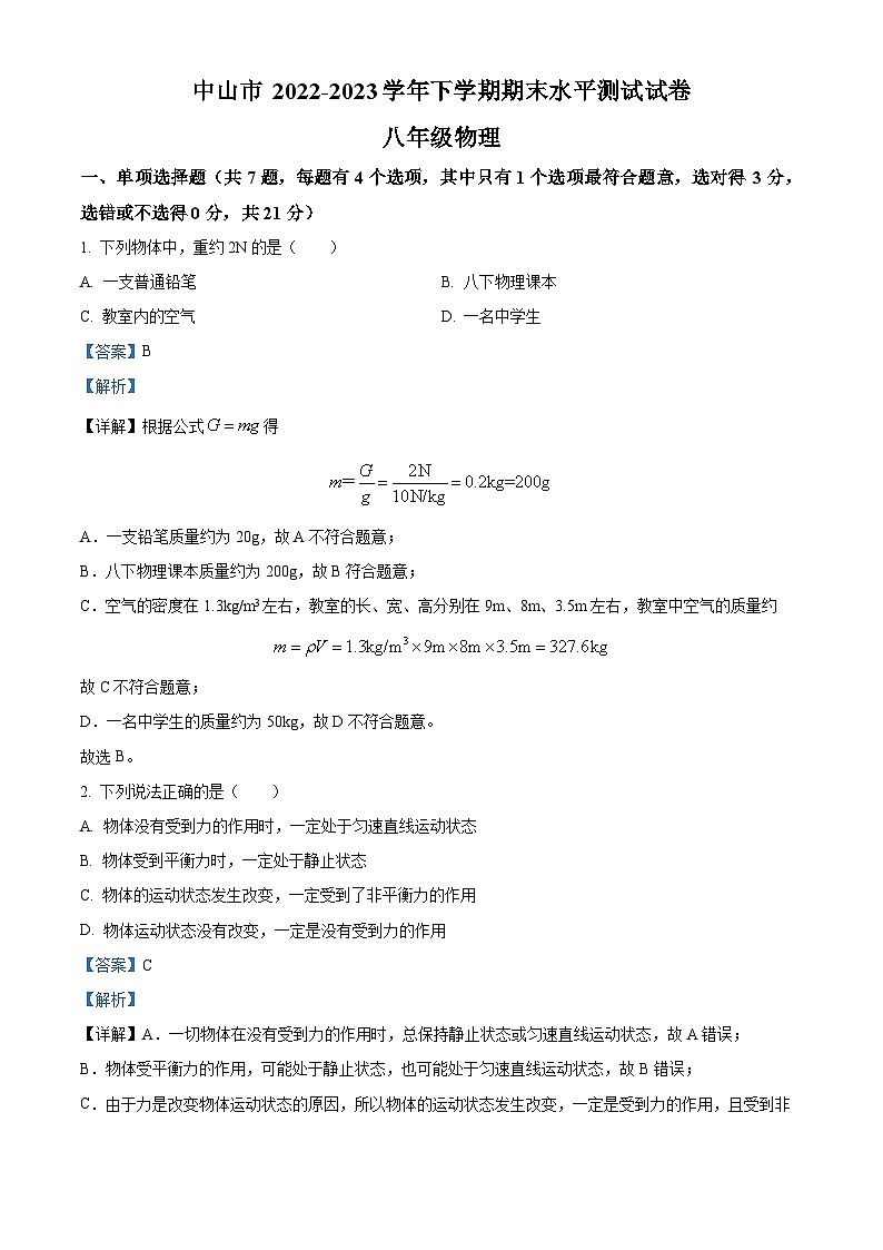 广东省中山市 2022-2023学年八年级下学期期末物理试题（解析版）第1页