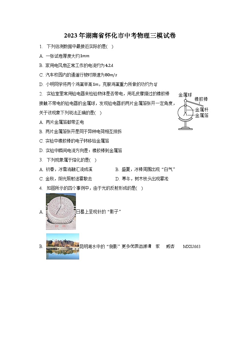 2023年湖南省怀化市中考物理三模试卷01