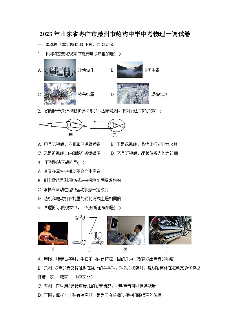 2023年山东省枣庄市滕州市鲍沟中学中考物理一调试卷01