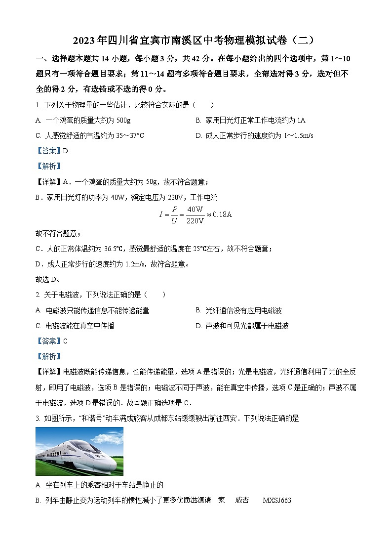 2023年四川省宜宾市南溪区中考物理模拟试题（二）（解析版）第1页
