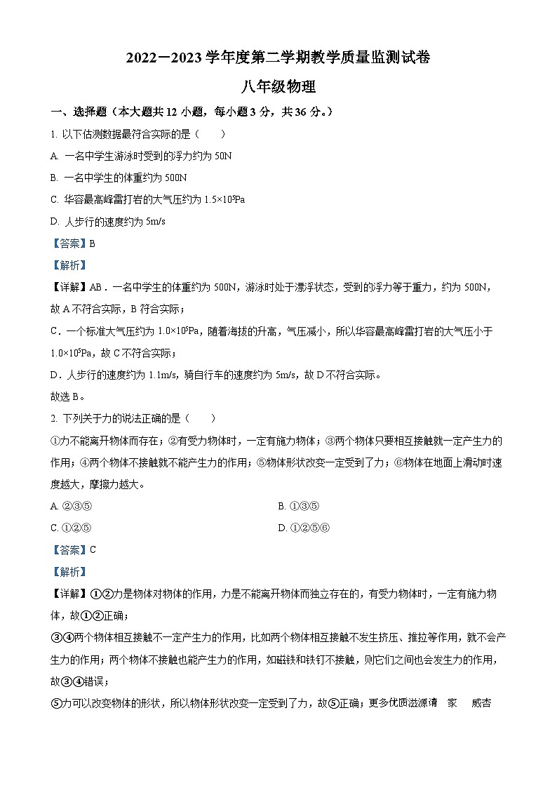 湖南省岳阳市华容县2022-2023学年八年级下学期期末考试物理试题（解析版）01