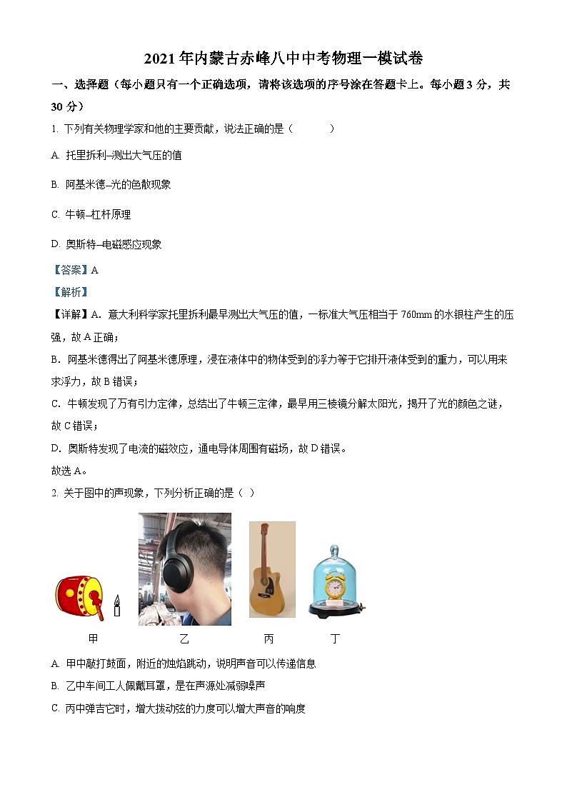 2021年内蒙古赤峰八中中考一模物理试题（解析版）第1页