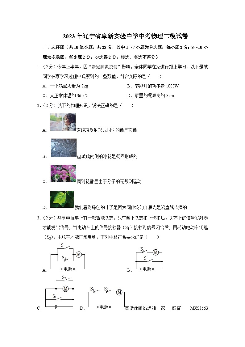 2023年辽宁省阜新市实验中学中考物理二模试卷第1页
