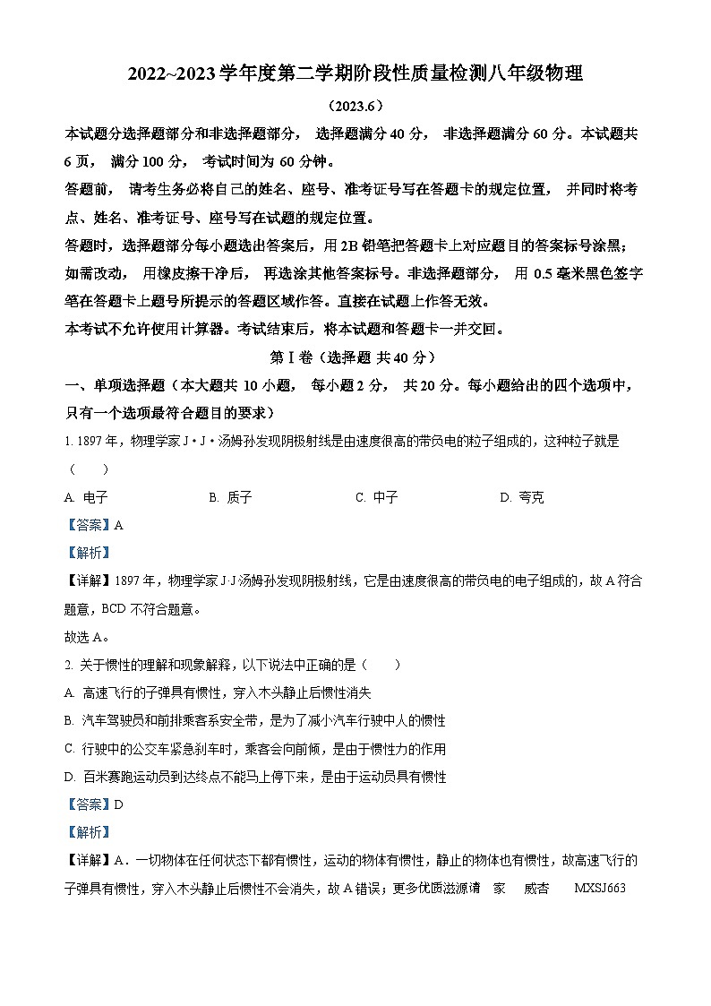 山东省济南市槐荫区2022-2023学年八年级下学期期末考试物理试题（解析版）第1页