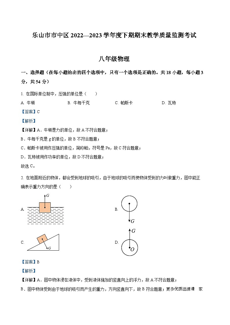 四川省乐山市市中区2022-2023学年八年级下学期期末教学质量监测物理试题（解析版）01