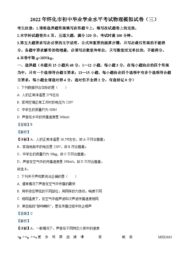 2022年湖南省怀化市中考模拟物理试题 (三)（解析版）01