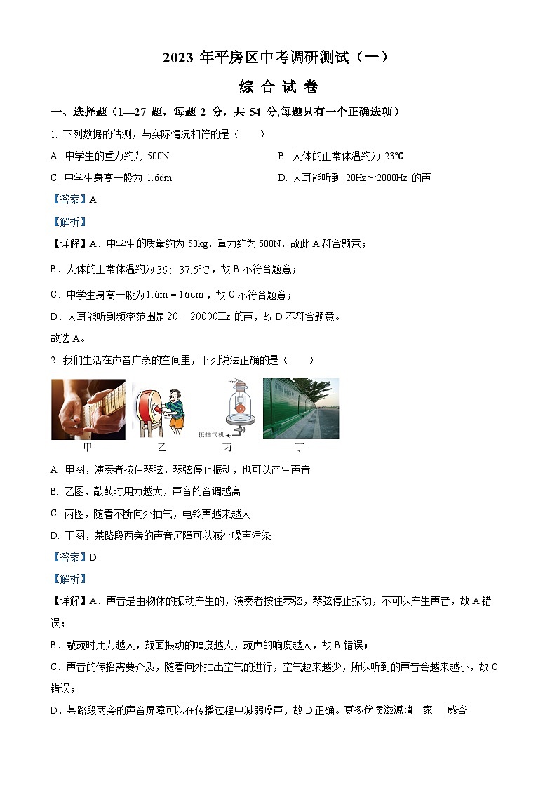 2023年黑龙江省哈尔滨市平房区中考调研物理试题 (一)（解析版）第1页