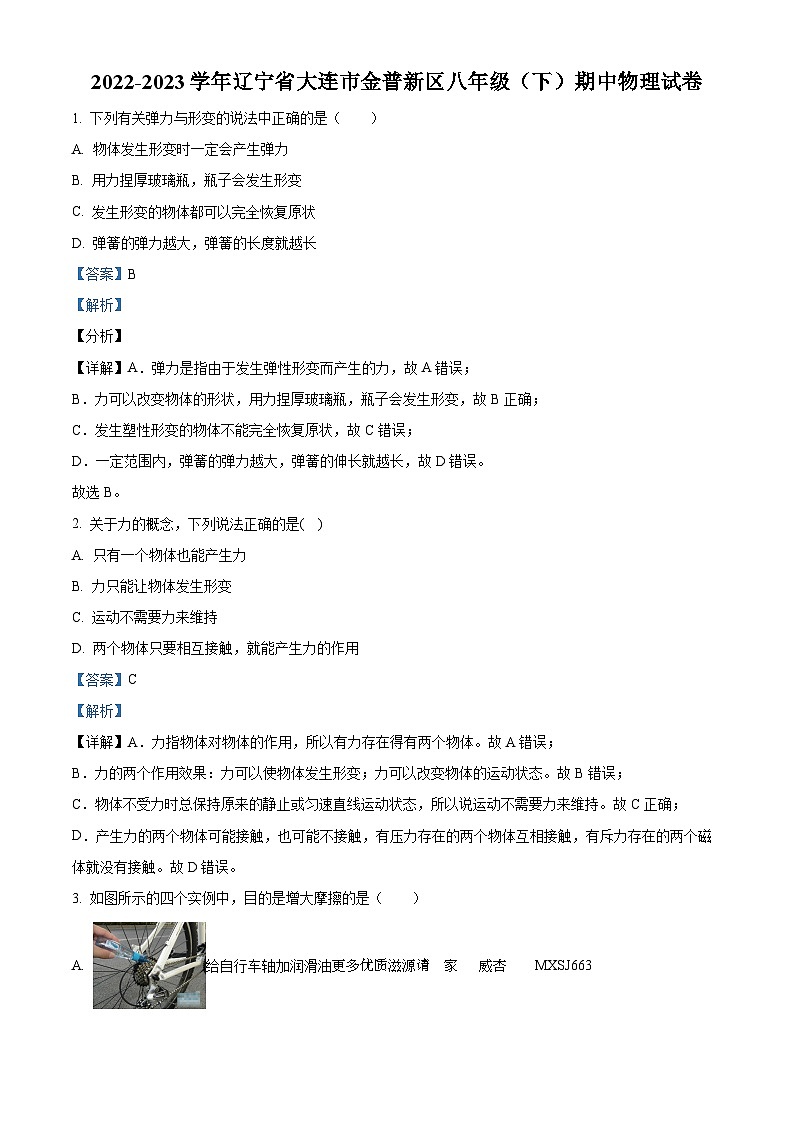 辽宁省大连市金普新区2022-2023学年八年级下学期期中物理试题（解析版）第1页