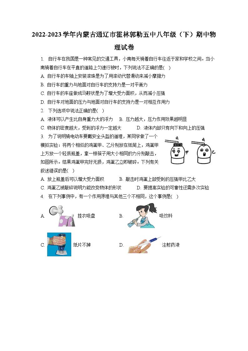 内蒙古通辽市霍林郭勒市第五中学2022-2023学年八年级下学期期中物理试卷第1页