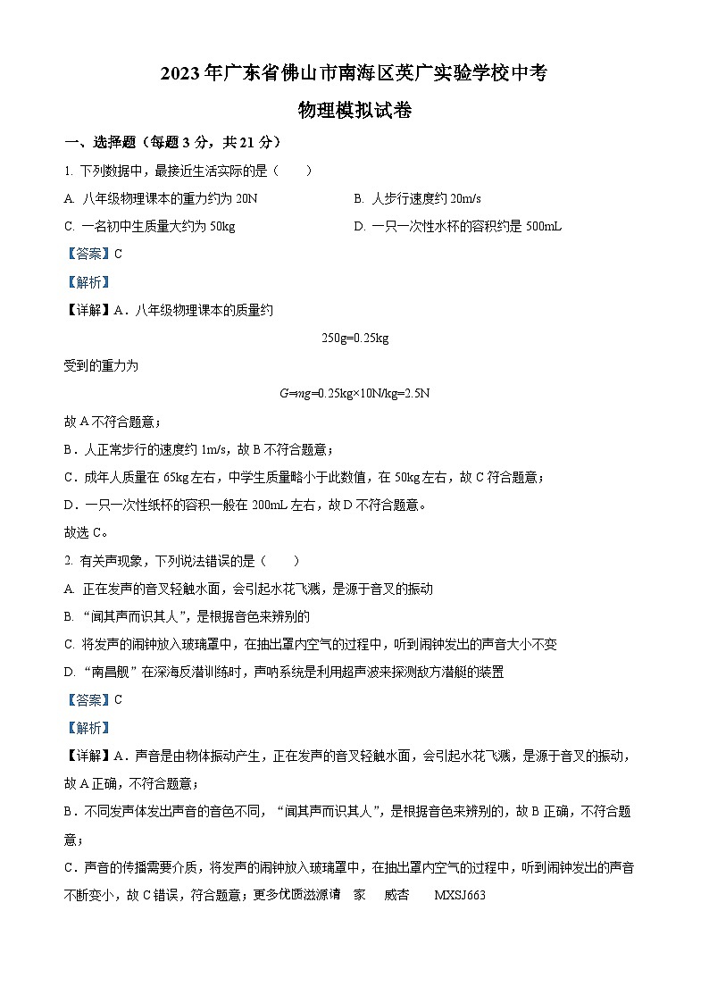 2023年广东省佛山市南海区英广实验学校中考模拟物理试题（解析版）01