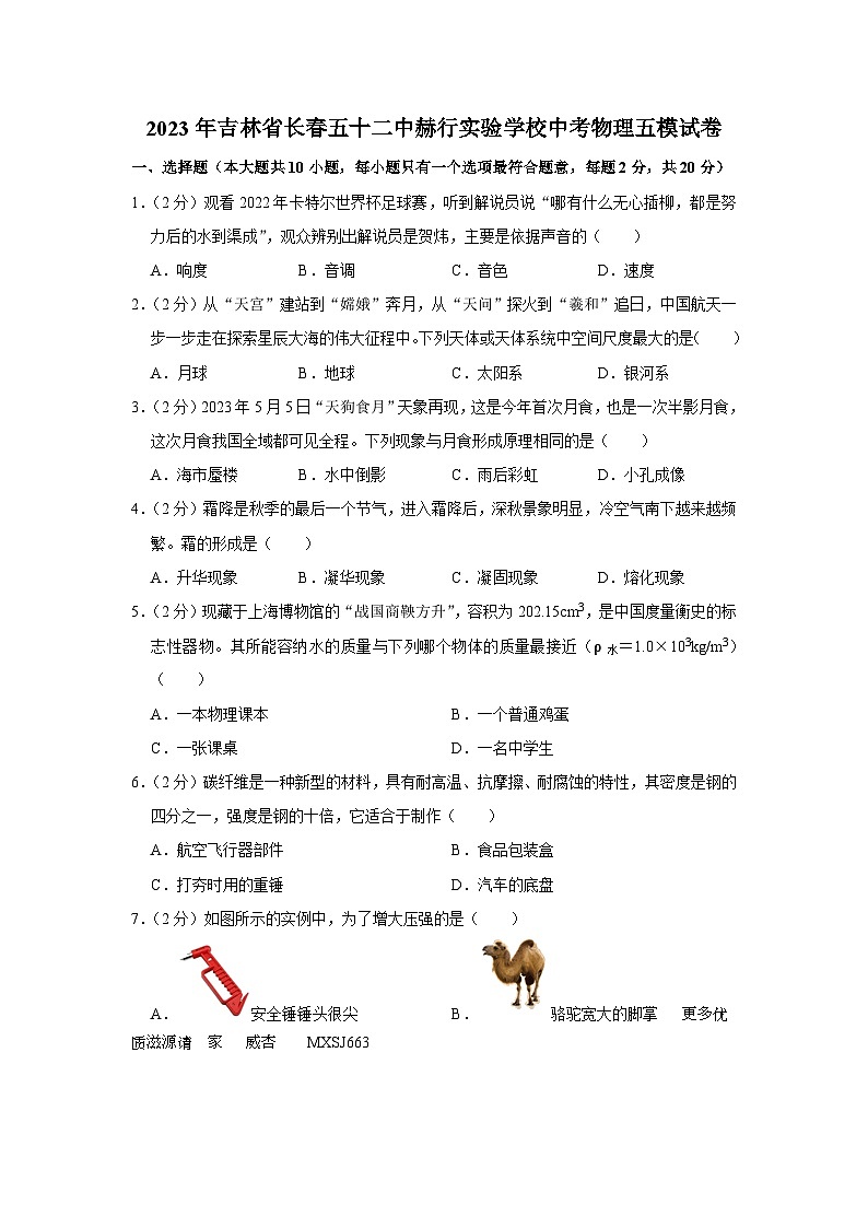 2023年吉林省长春五十二中赫行实验学校中考物理五模试卷第1页