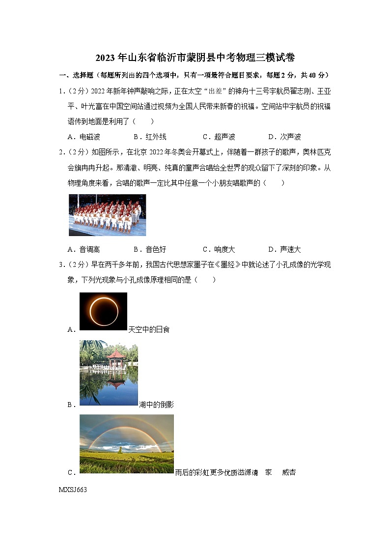 2023年山东省临沂市蒙阴县中考物理三模试卷01