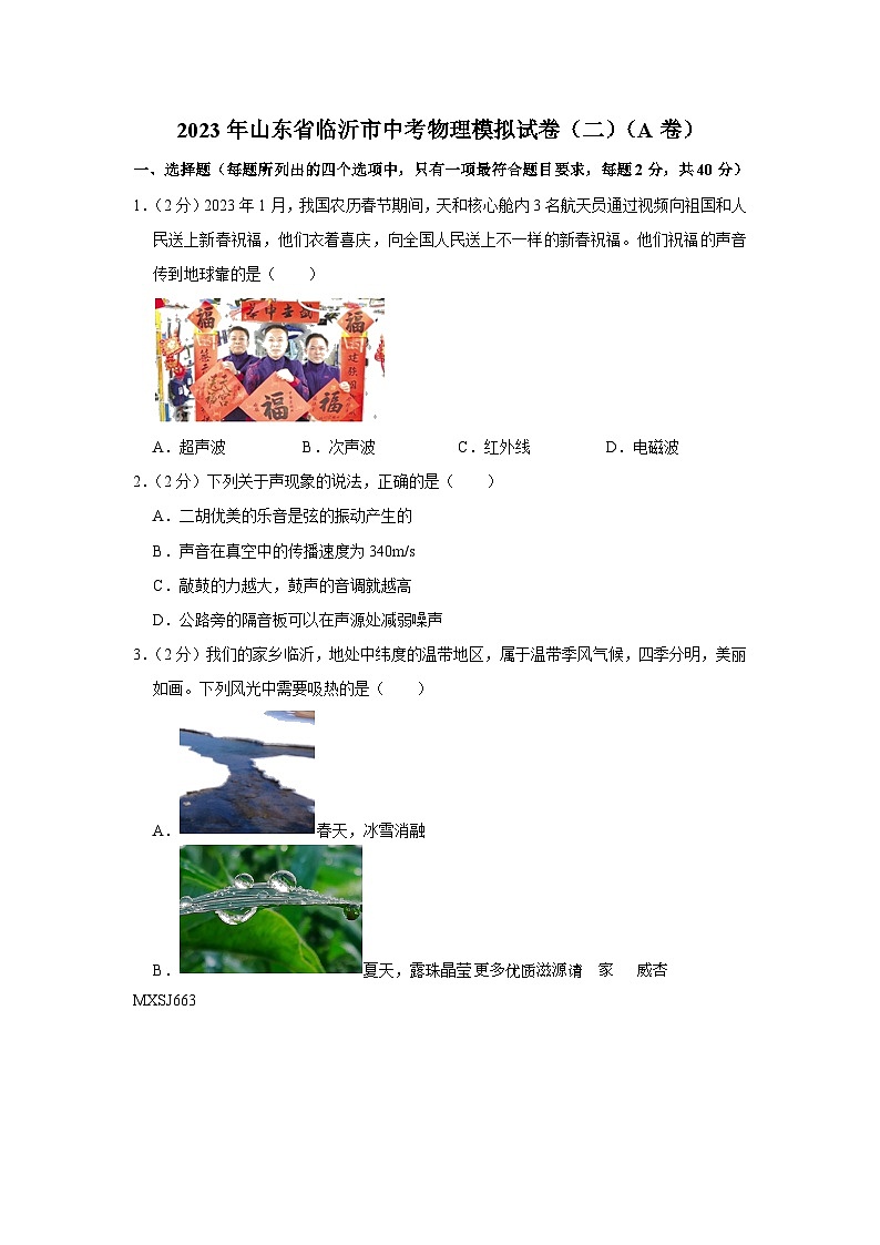 2023年山东省临沂市中考物理模拟试卷（二）（a卷）第1页