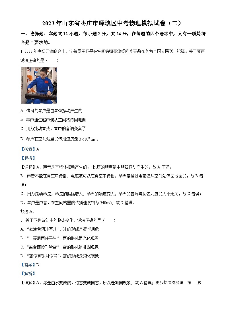2023年山东省枣庄市峄城区中考模拟物理试题（二）（解析版）01