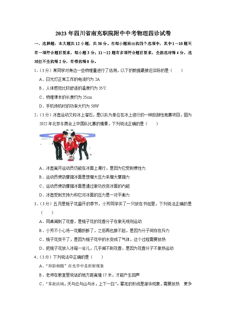 2023年四川省南充职院附中中考物理四诊试卷01